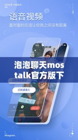 泡泡聊天mostalk官方版下载-泡泡聊天官方版v6.5.0官方版